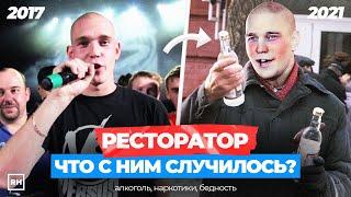 КУДА ИСЧЕЗ РЕСТОРАТОР? СОЗДАТЕЛЬ VERSUS