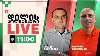 ლევან ჯგერენაია და გიორგი გვენეტაძე ▶️ დილის პოლიტიკური LIVE  07/03/2025