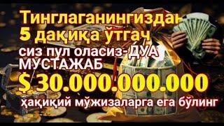 пул чексиз оқади !! Барча хаёт ташвишларини бир зумга унутиб Қуръон тингланг !