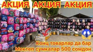 Акция!!! Мектеп СУМКАЛАРЫ 500сомдон САТЫЛУУДА түрлөрү 50дөй түрү бар~ ШАШЫЛЫҢЫЗДАР!