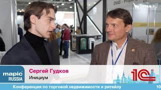 Сергей Гудков, ИНИЦИУМ, на  #MAPICRissia2020 #RetailПрессЦентр