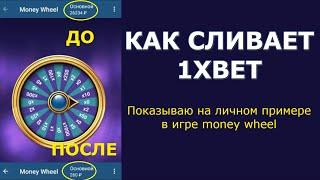 Как сливает 1XBET! Показываю на личном примере в игре money wheel