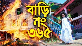 বাড়ি নং ৩৬৫ ''নতুন কিছু'' Bari No 365 || New Natok || Piash Khan Films