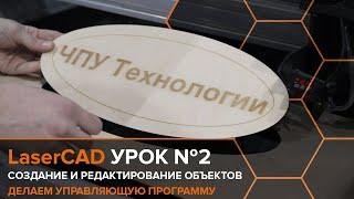 Cоздание и редактирование объектов в LaserCAD. Урок №2