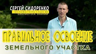 Освоение участка. Основные ошибки. Сергей Сидоренко.