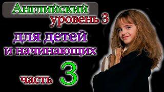 Английский для детей и начинающих-уровень 3 часть 3