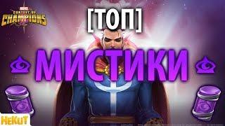 [ТОП] Мистики 2017 [Marvel Contest of Champions]