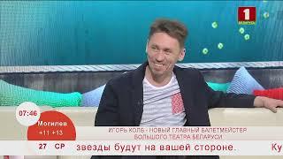 Добрай раніцы, Беларусь. ИГОРЬ КОЛБ. ГЛАВНЫЙ БАЛЕТМЕЙСТЕР БОЛЬШОГО ТЕАТРА БЕЛАРУСИ