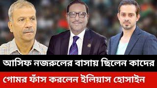 Asif Nazrul elias hossain news today.Jamuna tv live news today.Somoy tv live news today.Obaidul