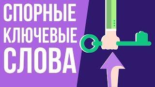 Спорные ключевые слова для ютуба. Seo продвижение youtube канала. Почему не растёт youtube канал.