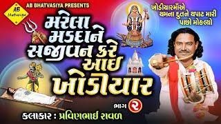 મરેલા મડદાને સજીવન કરે આઈ ખોડિયાર | Pravinbhai Raval | Khodal Maa Ni Varta | ખોડલ ની વાર્તા