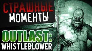 СТРАШНЫЕ МОМЕНТЫ - Outlast: Whistleblower