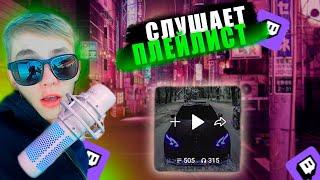 MIROHI01 СЛУШАЕТ СВОЙ ПЛЕЙЛИСТ | КРИНЖ РЕАКЦИЯ!