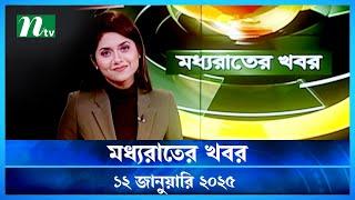 🟢 মধ্যরাতের খবর | Moddho Rater Khobor | 12 January 2025 | NTV News | NTV Latest News Update