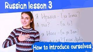 3 Russian Lesson / How to introduce in Russian / Learn Russian with Irina