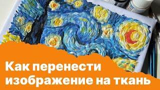 Как перенести изображение на ткань