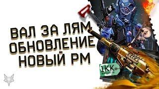ОБНОВЛЕНИЕ ВАРФЕЙС!ЗОЛОТОЙ АС ВАЛ ЗА МИЛЛИОН ВАРБАКСОВ,НОВЫЕ СКИНЫ WARFACE,БАГ С АЧИВКАМИ,ДНО ЧЕЙТАК