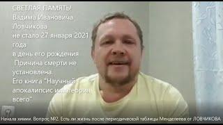 Начала химии  Вопрос №2  Есть ли жизнь после периодической таблицы Менделеева от ЛОВЧИКОВА