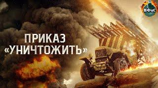 Приказ "Уничтожить" (2019) Военная драма Full HD