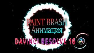 Создание Paint Brash Анимации в DAVINCI RESOLVE 16 |Fusion|Brush Animation|