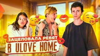 ЗАЦЕЛОВАЛА всех Ребят в Ulove HomeПРАНК в Тик Ток доме Liza Nice