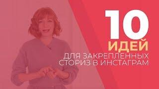 10 идей для закрепленных сториз в инстаграм. GureevaTV