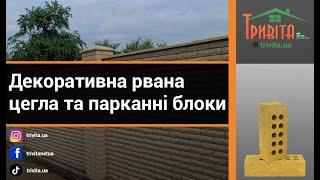 Декоративна рвана цегла та парканні блоки на trivita.ua