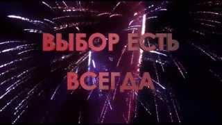 Ролик-победитель конкурса социальной рекламы "Выбор в пользу жизни"