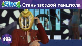 «The Sims 4 Веселимся вместе!» - Стань звездой танцпола - Официальный трейлер