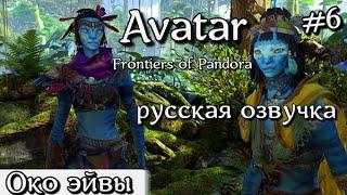  Прохождение Avatar Frontiers of PandoraРусская озвучка Аватар Рубежи Пандоры Око эйвы #6