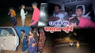 12 बजे रात ससुराल पहुँचे | सभी अचानक डर गए | Delhi To Jharkhand Vlog