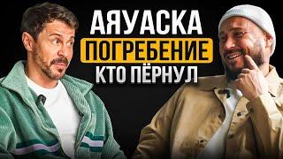 Павел Деревянко / АЯУАСКА / ПОГРЕБЕНИЕ ЗАЖИВО / ПЕРНУЛ