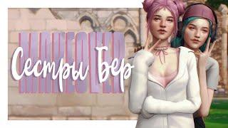 Новенькие в Винденбурге  Townie makeover