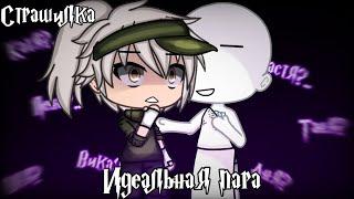 °•Страшилка||Идеальная пара‍️‍||Gacha life•°