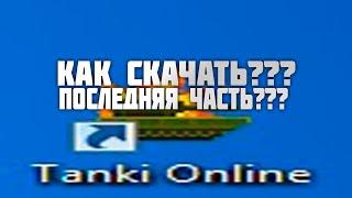 Заключительная часть? Как скачать Флеш или Flash Player | Танки онлайн