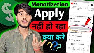 Apply now का option नही show हो रहा है | Monetization Apply now ka option nahi show ho raha hai