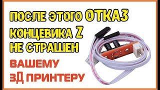  После этого, отказ концевика Z не страшен вашему 3д принтеру!