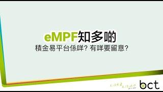 【eMPF 知多啲】積金易平台係咩? 有咩要留意?