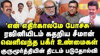 ரஜினியிடம் சீமான் புலம்பல்!| வெளிவந்த பகீர் உண்மை! Seeman vs vijay | Rajinikanth | Journalist mani