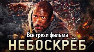 Все грехи фильма "Небоскреб"