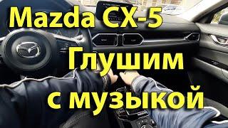 Mazda CX-5: глушим автомобиль, но не музыку.