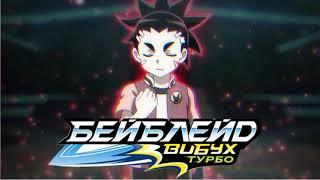 Бейблейд Вибух Турбо Заставка (Пісня) Українською / Beyblade Burst Turbo Intro (Song) Ukrainian