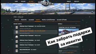 КАК ЗАБРАТЬ ПОДАРКИ ЗА ИВЕНТ В ETS 2 #ets  #ETS #Ets #Гайд