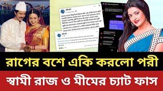 রাগে স্বামীর গো'প'ন তথ্য ফাস করে দিল পরী || এবার কি বলবে মীম || porimoni | পরীমনি