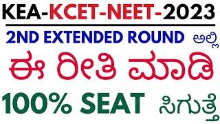 KCET 2ND EXTENDED ROUND OPTION ENTRY TRICKS.|Edu smarty plus