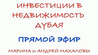 Инвестиции в недвижимость в Дубае