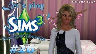 The Sims 3 Все дополнения: 26 серия "Выпускной!"