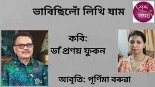 |ভাবিছিলোঁ লিখি যাম|কবি: প্ৰণয় ফুকন| আবৃত্তি: পূৰ্ণিমা বৰুৱা|