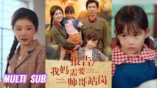 【完整版】冯思源＆冯沅《报告，我妈需要帅哥站岗》穿成了军婚文里天才双宝的早逝亲妈，一对龙凤胎儿女只能靠捡垃圾养妈妈！#短剧 #完結 #蔓蔓書屋 #大结局