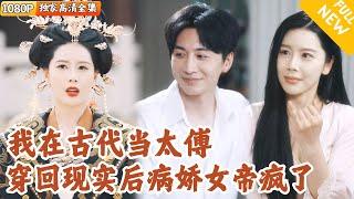 [Multi SUB] ｜全集｜他曾穿越到古代，辅佐女帝上位，但因害怕被背叛而假死逃脱~回归现实后，女帝竟然也穿越来，成为白富美千金，强势倒追#爽文 #MiniDrama#精彩大陆短剧 #下山追短剧